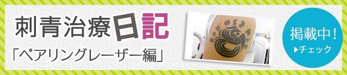海斗ママの刺青治療日記